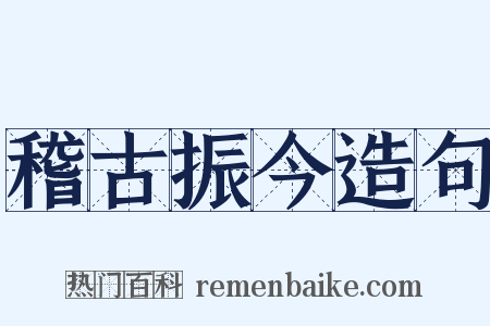 稽古振今造句是什么意思的图片